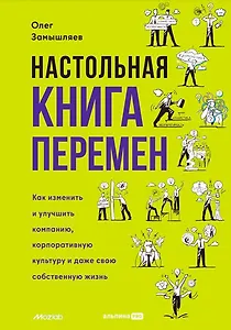 Настольная книга перемен. Как изменить и улучшить компанию, корпоративную культуру и даже свою собственную жизнь