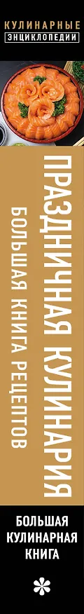 Книга Праздничная кулинария. Большая книга рецептов () — 4