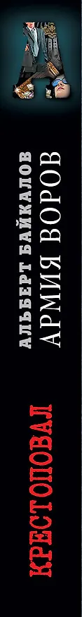Книга Крестоповал. Армия воров (Альберт Байкалов) — 3