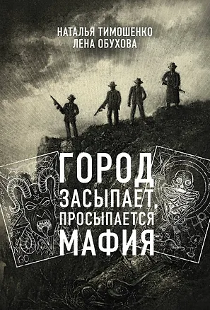 Книга Город засыпает, просыпается мафия (Елена Обухова, Наталья Тимошенко)