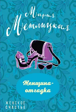 Книга Женщина-отгадка (Мария Метлицкая)