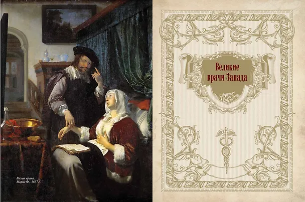Книга Великие врачи всех времен и народов () — 11