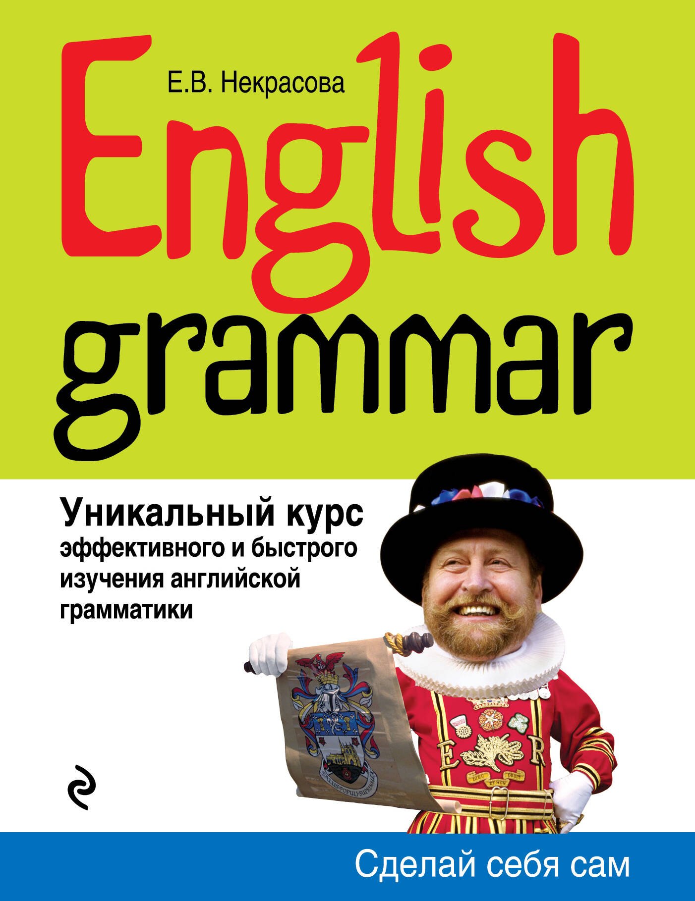 

English Grammar : уникальный курс эффективного и быстрого изучения английской грамматики / 3-е изд.