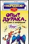 Опыт дурака, или Ключ к прозрению. Как избавиться от очков. 2-е изд.