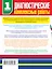 Диагностические комплексные работы в начальной школе. 1 класс — 2444228 — 2