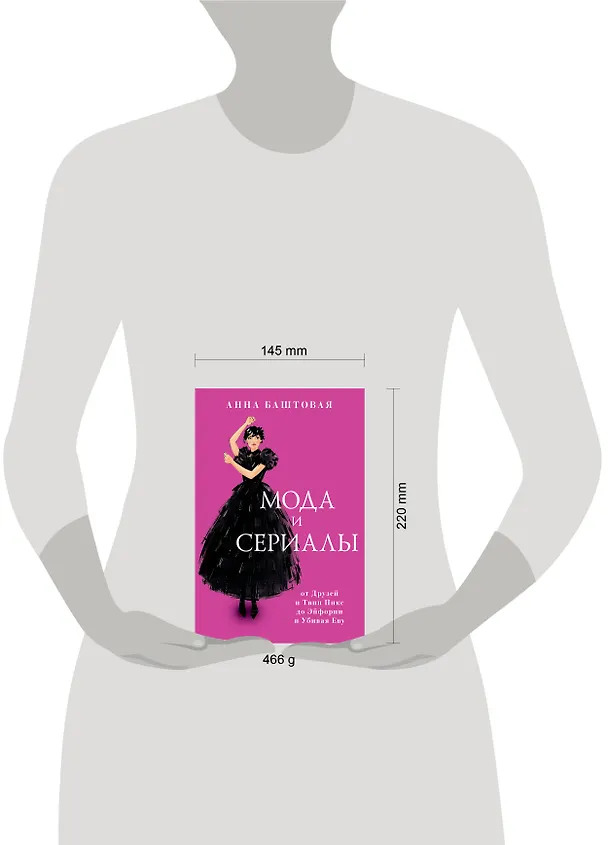 Книга Мода и сериалы: от Друзей и Твин Пикс до Эйфории и Убивая Еву (Анна Баштовая) — 5