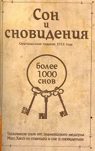 Сон и сновидения (более 1000 снов) / 5-е изд.