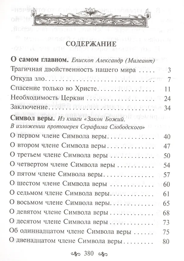 Книга Азы православной веры (Александр Милеант (епископ), Святитель Иннокентий (Вениаминов), Моисеев Дмитрий ((Протоиерей)) — 2