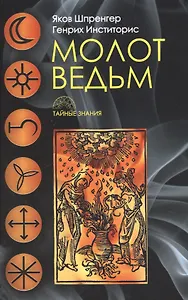 Молот ведьм