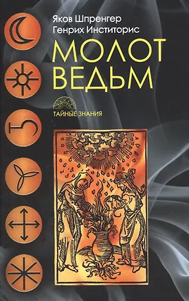 Книга Молот ведьм (Якоб Шпренгер)