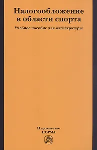 Налогобложение в области спорта. Учебное пособие для магистратуры