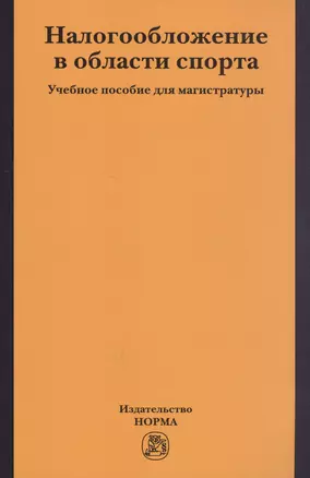 Налогобложение в области спорта. Учебное пособие для магистратуры — 2707619 — 1