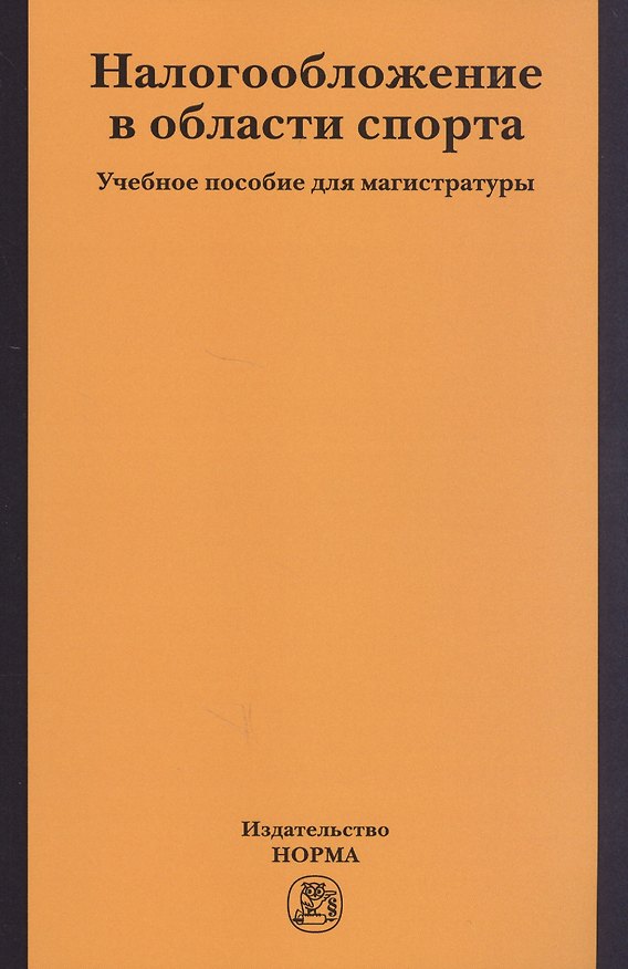 Книга Налогобложение в области спорта. Учебное пособие для магистратуры () — 1