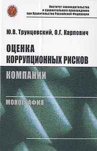 Оценка коррупционных рисков компании. Монография