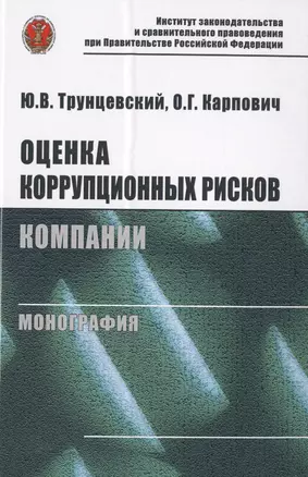 Оценка коррупционных рисков компании. Монография — 2714824 — 1