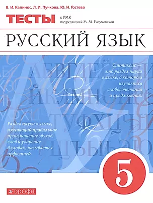 Русский язык. 5 класс. Тесты — 2737488 — 1