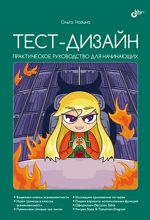 Книга Тест-дизайн. Практическое руководство для начинающих (Ольга Назина)