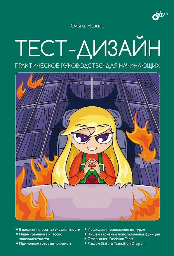 Книга Тест-дизайн. Практическое руководство для начинающих (Ольга Назина) — 1