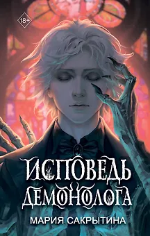 Исповедь демонолога (#1)