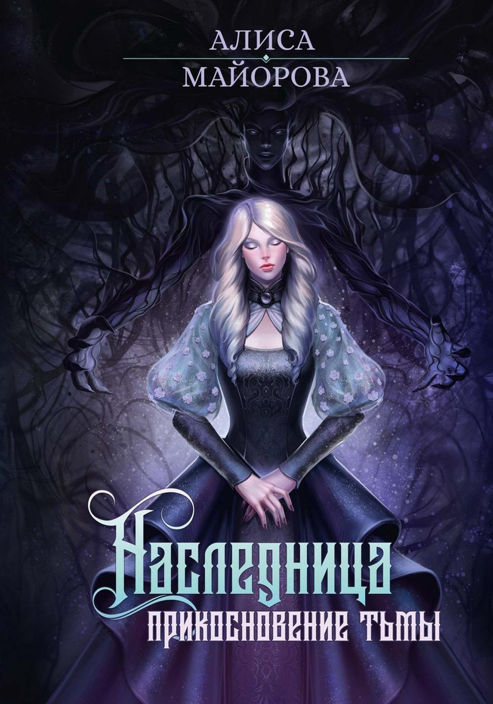 

Наследница. Прикосновение Тьмы