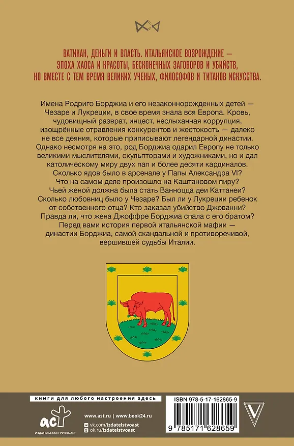 Книга Борджиа. Первая итальянская мафия (Ирина Терпугова) — 2