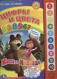 Книга Маша и Медведь. Цифры и цвета: Озвученная книга (Олег Кузовков)
