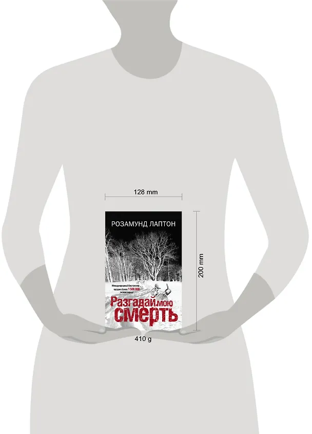 Книга Разгадай мою смерть: роман (Розамунд Лаптон) — 4