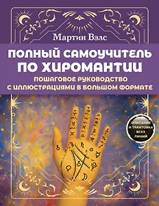 Полный самоучитель по хиромантии. Пошаговое руководство с иллюстрациями в большом формате