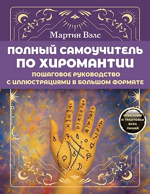 Книга Полный самоучитель по хиромантии. Пошаговое руководство с иллюстрациями в большом формате (Мартин Вэлс)