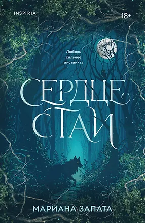 Книга Сердце стаи (Мариана Запата)