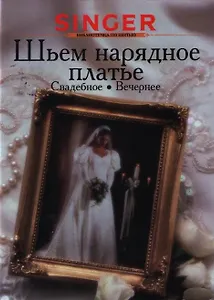 Шьем нарядное платье свадебное вечернее