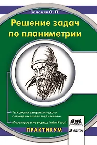 Решение задач по планиметрии Технология алгоритмического подхода на основе задач-теорем Моделирование в среде Turbo Pascal (мягк). Зеленяк О. (Трэнтэкс)