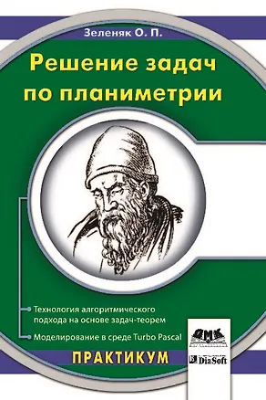 Книга Решение задач по планиметрии Технология алгоритмического подхода на основе задач-теорем Моделирование в среде Turbo Pascal (мягк). Зеленяк О. (Трэнтэкс) ()