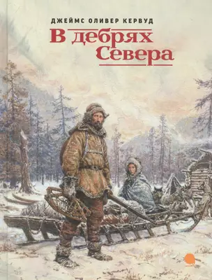 В дебрях Севера — 2738517 — 1