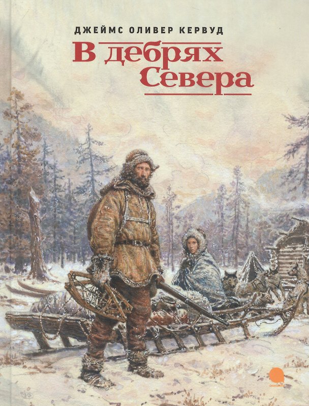 Книга В дебрях Севера (Джеймс Оливер Кервуд) — 1