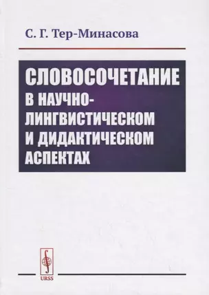 Словосочетание в научно-лингвистическом и дидактическом аспектах — 2745667 — 1