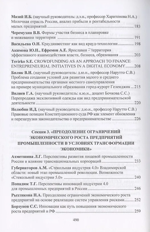 Книга Новое в развитии предпринимательства: инновации, технологии, инвестиции. Материалы VII Международного научного конгресса 23-24 мая 2019 года (Антонина Шаркова) — 4