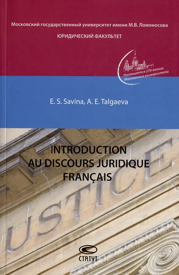 Книга Introduction au discours juridique francais (Елена Савина, Анастасия Талгаева) — 1