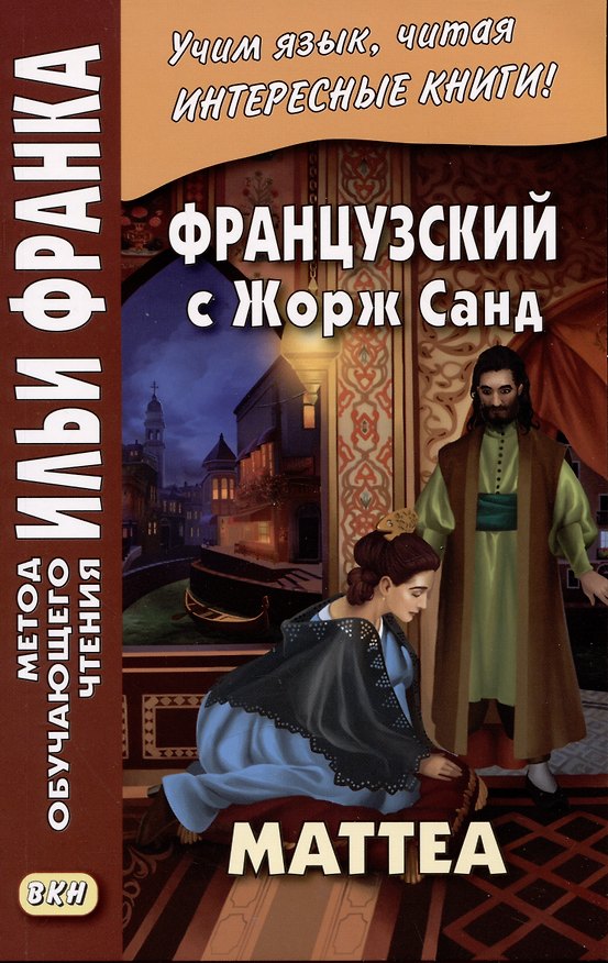Книга Французский с Жорж Санд. Маттеа () — 1