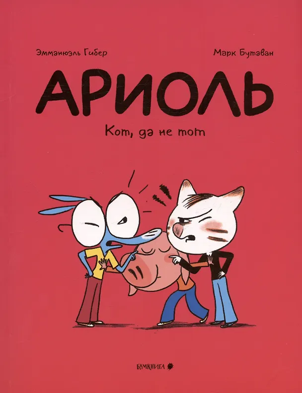 Книга Ариоль. Кот, да не тот (Эмманюэль Гибер) — 1