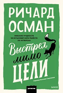 Выстрел мимо цели. Покетбук