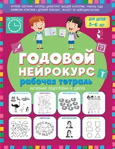 Годовой нейрокурс. Рабочая тетрадь. Активная подготовка к школе. Для детей 5-6 лет