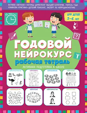 Книга Годовой нейрокурс. Рабочая тетрадь. Активная подготовка к школе. Для детей 5-6 лет (Светлана Батяева, Кристина Хомякова)