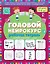Годовой нейрокурс. Рабочая тетрадь. Активная подготовка к школе. Для детей 5-6 лет — 3111242 — 1