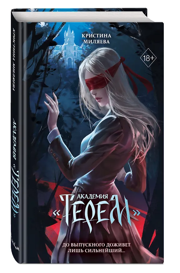 Книга Академия «Терем» (Кристина Миляева) — 5