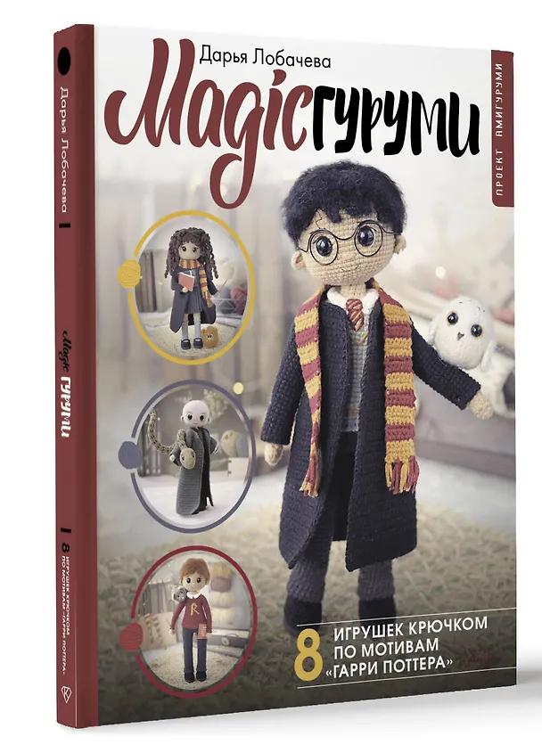 Книга MAGICгуруми. 8 игрушек крючком по мотивам «Гарри Поттера». Проект амигуруми (Дарья Лобачева) — 5