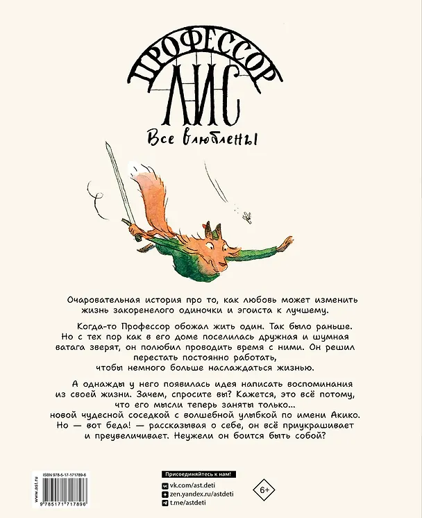 Книга Профессор Лис. Все влюблены (Лоик Клеман, Анн Монтель) — 2