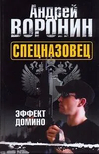 Книга Спецназовец. Эффект домино: Роман / Воронин А. (Аст) (Андрей Воронин)