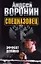 Спецназовец. Эффект домино: Роман / Воронин А. (Аст) — 2236712 — 1