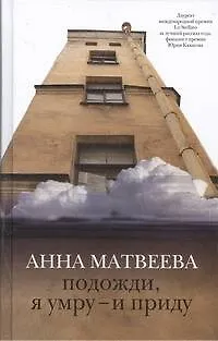 Книга Подожди, я умру-и приду : рассказы (Анна Матвеева)